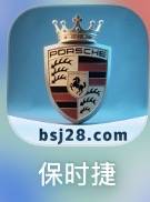保时捷