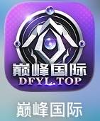 巅峰国际