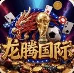 龙腾国际